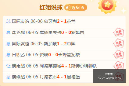 推荐,足球攻略周,三赛事前瞻,香港赛马会,赛程安排,赛果查询,马匹资料,赛事分析