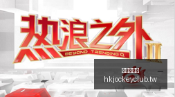 生化危机,玩家时长惊,累计超,香港赛马会,赛程安排,赛果查询,马匹资料,赛事分析