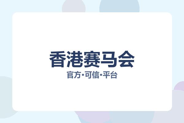 香港赛马会 图片
