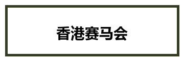 香港赛马会