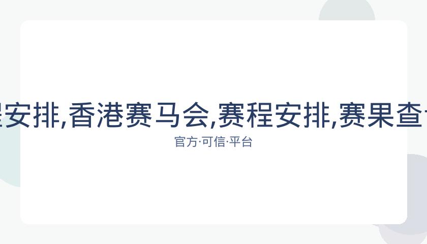 香港赛马会,资讯,赛程安排,香港赛马会,赛程安排,赛果查询,马匹资料,赛事分析