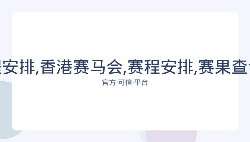 香港赛马会,资讯,赛程安排,香港赛马会,赛程安排,赛果查询,马匹资料,赛事分析