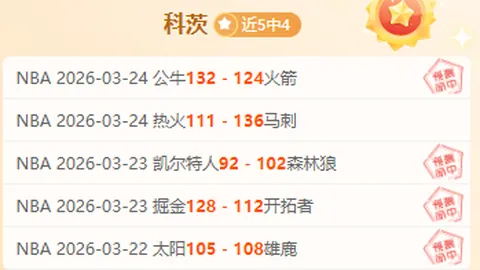 近8场NBA赛事快船VS国王专家质合分析及前区十码推荐