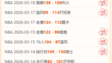 NBA昨日3胜2负 双九连胜巅峰对决回顾